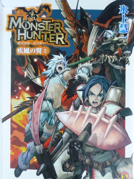 モンスターハンター　疾風の翼２　氷上彗一(著)